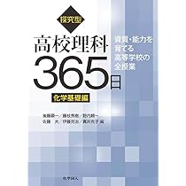 探究型高校理科365日 化学基礎編: 資質・能力を育てる高等学校の全授業