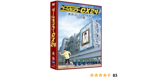ゲームセンターcx 24 課長はレミングスを救う 09夏 Dvd お笑い バラエティ Amazon ゲームセンターcx 24 課長はレミングスを救う 09夏 Dvd お笑い バラエティ Amazon