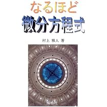 なるほど解析力学 | 村上雅人 |本 | 通販 | Amazon
