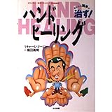あなたの両手が治す!ハンドヒーリング―ポラリティー「極性エネルギー」活用健康法!
