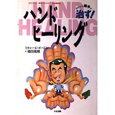ポラリティー リチャード・ゴードン著 　　手の超能力健康法 91QhRmbtFoL._AC_UF1000, 人文