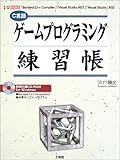 ゲームプログラミング練習帳―「Borland C++ Compiler」「Visual Studio.NET」「Visual Studio」対応 (I・O BOOKS)