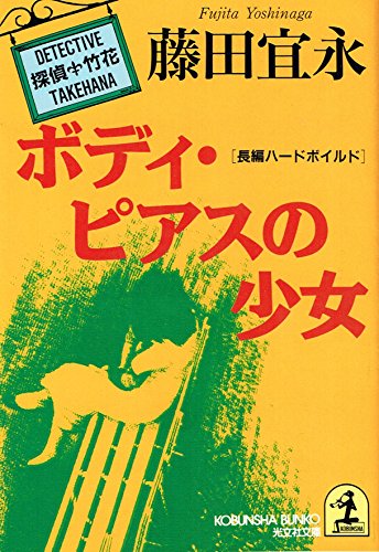 ボディ・ピアスの少女―探偵・竹花 (光文社文庫)