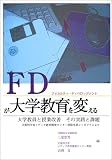 FDが大学教育を変える: 大学教員と授業改善 その実践と課題 文部科学省メディア教育開発センター研修事業シ