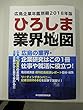 ひろしま業界地図2018年版