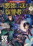 ソード・ワールド2.5リプレイ 悪徳に沈む復讐者たち 下 (ドラゴンブック)
