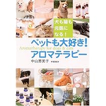 ペットも大好き!アロマテラピー: 犬も猫も元気になる! | 中山 恵美子