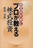 自立のためにプロが教える株式投資