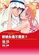 新娘永遠不是我？　王族之戀II (Harlequin comics)