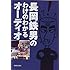 長岡鉄男のわけのわかるオーディオ