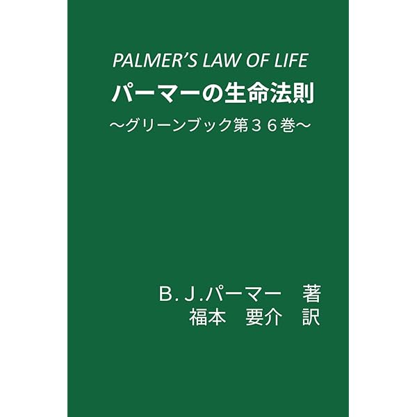 ザ・カイロプラクター | D.D.パーマー, 福本 要介 |本 | 通販 | Amazon