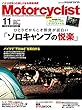 Motorcyclist (モーターサイクリスト)2018年11月号