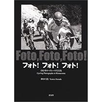 フォト・フォト・フォト: 自転車ロードレース写真集 | 砂田 弓弦 |本