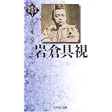 岩倉具視 (幕末維新の個性 5)