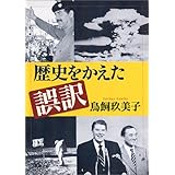 歴史をかえた誤訳 (新潮文庫)