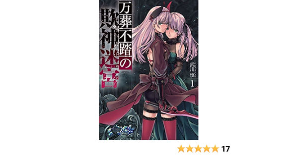 万葬不踏の欺神迷宮 1 百合姫コミックス 武川 慎 本 通販 Amazon