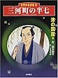 三河町の半七「津の国屋他」 (世界の名探偵 8)