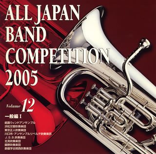 全日本吹奏楽コンクール2005 一般編1の表紙