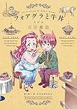 フォアグラと牛丼 (サンデーうぇぶりSSC)