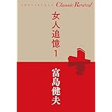 女人追憶 1 (SHOGAKUKAN Classic Revival)