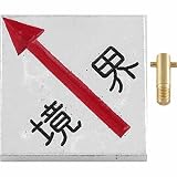 境界用明示板_50mmX50mm、足付3cm、境界入り、斜矢：【測量用品】：205-0233