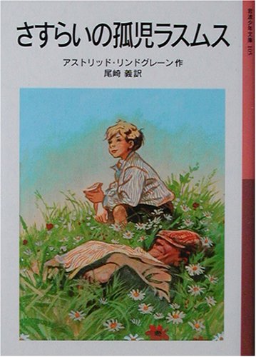 さすらいの孤児ラスムス