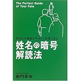 姓名の暗号解読法: あなたの運命がやさしく計算できる