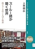 ズールー語が開く世界: 南アフリカのことばと社会 (別巻27) (ブックレット《アジアを学ぼう》 別巻27)