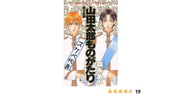 山田太郎ものがたり 第15巻 あすかコミックス 森永 あい 本 通販 Amazon