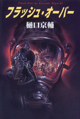 樋口京輔:フラッシュ・オーバー