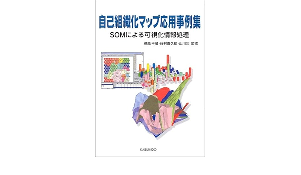 自己組織化マップ応用事例集 Somによる可視化情報処理 烈 山川 平蔵 徳高 喜久郎 藤村 本 通販 Amazon