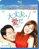 大丈夫、愛だ BD-BOX1 (コンプリート・シンプルBD‐BOX6,000円シリーズ)(期間限定生産) [Blu-ray]
