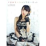 大久保瑠美写真集 イるみネーションクローゼット