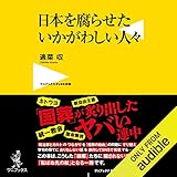 日本を腐らせたいかがわしい人々 (ワニブックスPLUS新書)