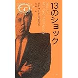 13のショック (異色作家短篇集 4)