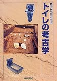 トイレの考古学