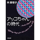 アッコちゃんの時代（新潮文庫）