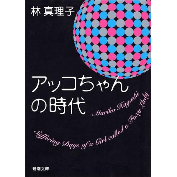 Amazon.co.jp: コスメティック (小学館文庫) 電子書籍: 林真理子