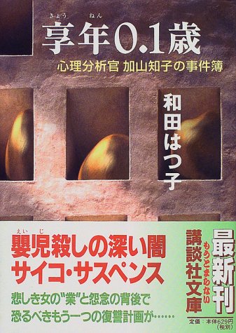 和田はつ子:享年0.1歳―心理分析官加山知子の事件簿 (講談社文庫)