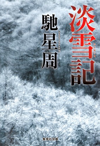 淡雪記 (集英社文庫)