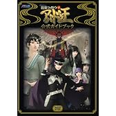 デビルサマナー 葛葉ライドウ対アバドン王 公式ガイドブック