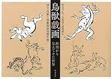 鳥獣戯画 修理から見えてきた世界―国宝 鳥獣人物戯画修理報告書