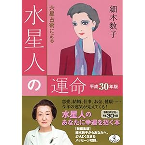 六星占術による水星人の運命〈平成30年版〉 (ワニ文庫)