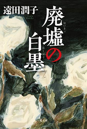 遠田潤子:廃墟の白墨