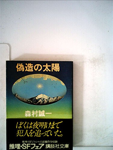 森村誠一:偽造の太陽 (1980年) (講談社文庫)