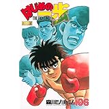 はじめの一歩(106)限定版 (プレミアムKC)