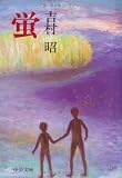 蛍 (中公文庫) 蛍 (中公文庫)