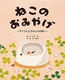 ねこのおみやげ〜サクラというねこのお話〜