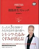 DVDbook 奇跡の顔筋再生ストレッチ (DVD付き) (DVDブック)