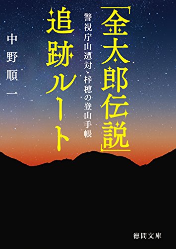 中野順一:「金太郎伝説」追跡ルート: 警視庁山遭対・梓穂の登山手帳 (徳間文庫)